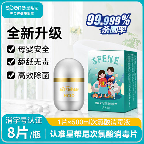 星帮尼次氯酸消毒片宠物消毒液
