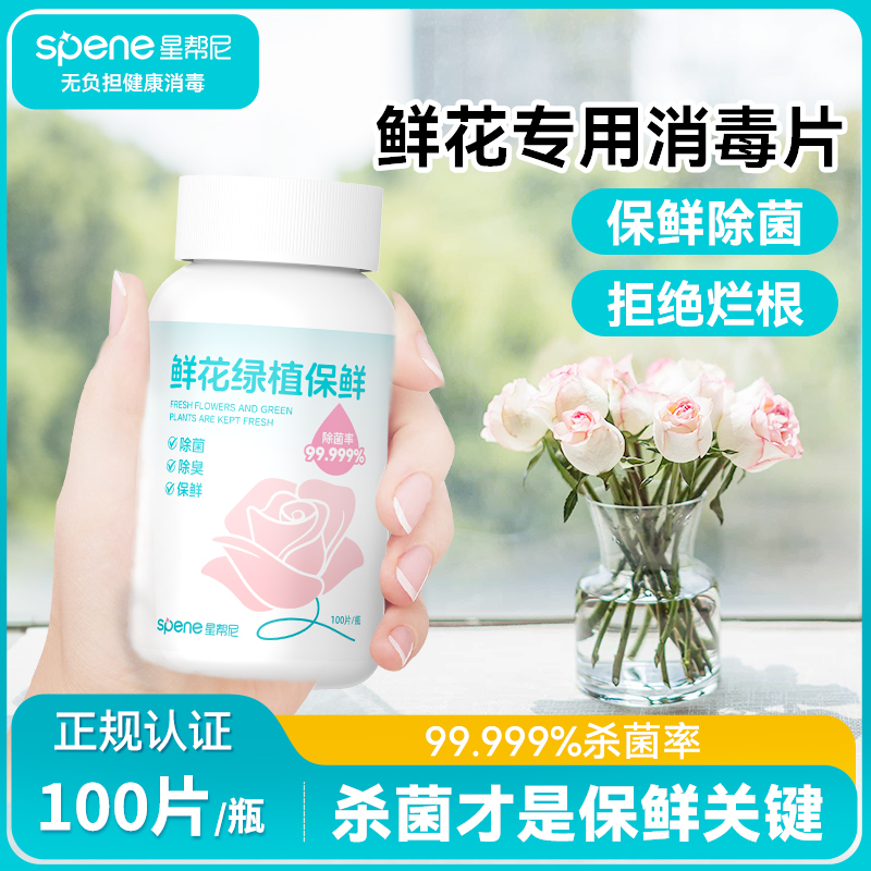 二氧化氯鲜花泡腾片绿植养花84消毒液插花切花花卉杀菌净水保鲜剂