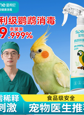 f10消毒液鹦鹉专用宠物鸟笼窝杀菌喷雾鸟类用品大全水驱虫除臭剂