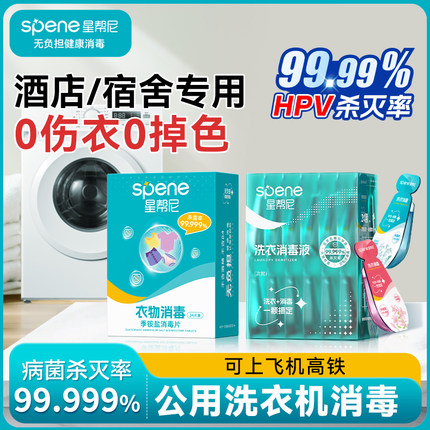 公用洗衣机消毒片大学生宿舍衣物除菌液公共杀真菌泡腾凝珠剂