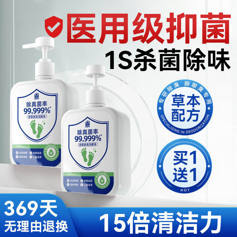 除臭杀菌洗脚液【1s杀菌除味】