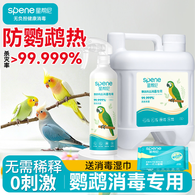 鹦鹉专用消毒喷雾【0刺激0感染】图片