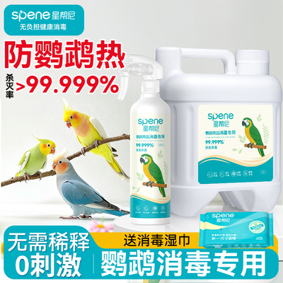 鹦鹉专用消毒喷雾【0刺激0感染】
