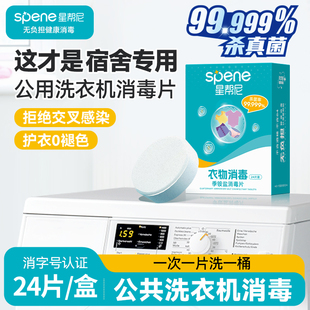 星帮尼季 铵盐衣物消毒泡腾片大学生宿舍公用洗衣机清洗衣服凝珠剂