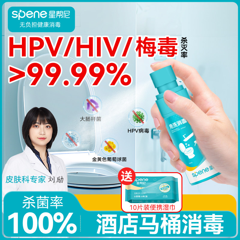 HPV旅行便携消毒喷雾酒店浴缸马桶衣物床单床铺杀菌液消毒泡腾片