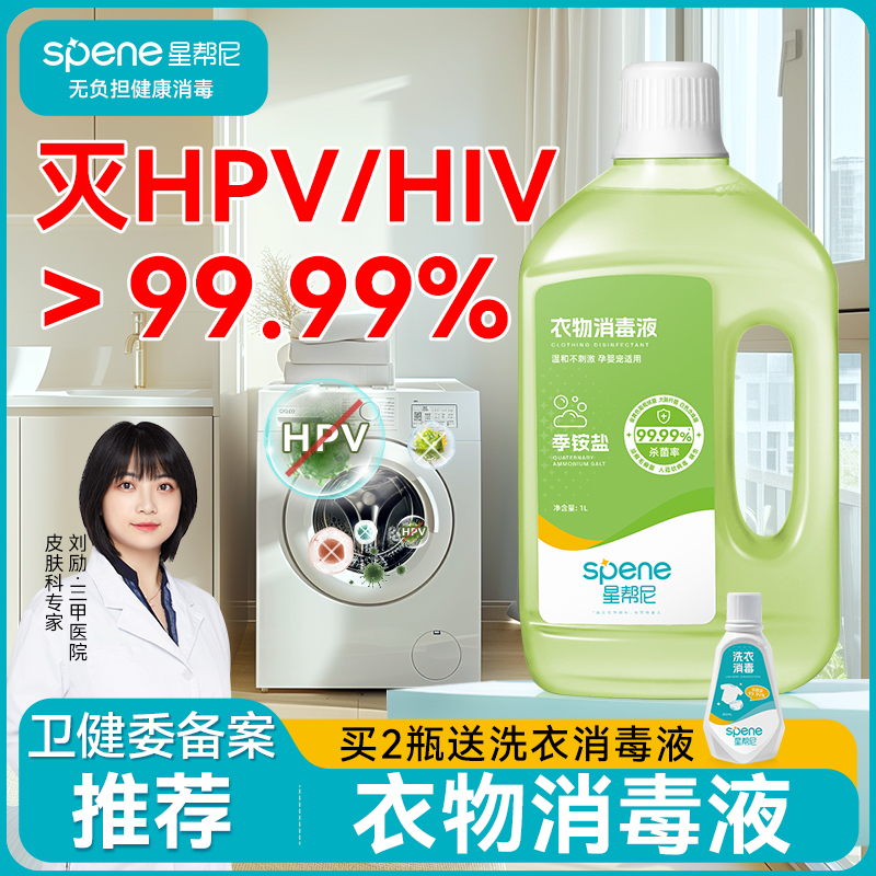 HPV衣物消毒液公用洗衣机专用内衣内裤杀菌水婴儿洗衣服杀真菌剂