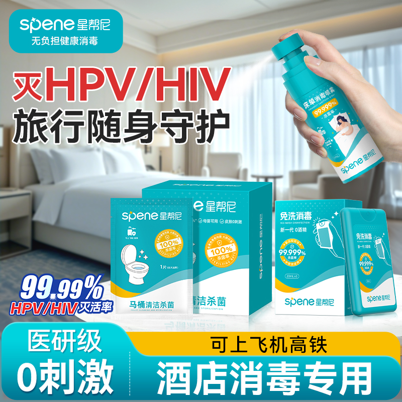 旅行住酒店hpv消毒喷雾