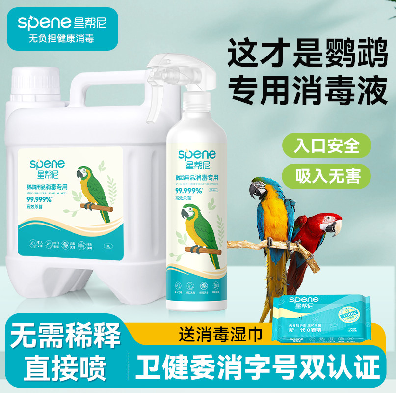 【可直接喷0刺激】鹦鹉消毒专用图片