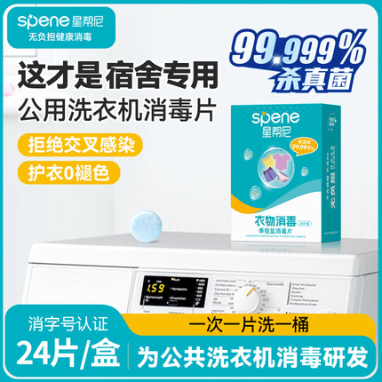 宿舍公用洗衣机消毒液公共衣物清洗杀真菌凝珠泡腾片除螨除菌剂