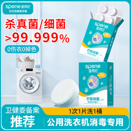 衣物除菌泡腾片剂凝珠杀真菌宿舍公用季铵盐旅行公共洗衣机消毒液