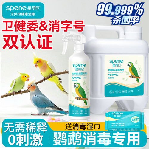 鹦鹉专用消毒喷雾【0刺激0感染】