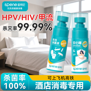 星帮尼HPV消毒杀菌喷雾酒店马桶厕所床单旅行便携浴缸温泉除菌液