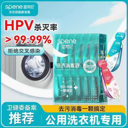 HPV衣物消毒液公共洗衣机杀菌凝珠旅行酒店公用洗衣液除螨清洗剂