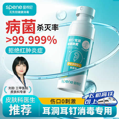 耳洞消毒喷雾耳钉清洁杀菌液医用护理0酒精清理创面伤口清洗神器