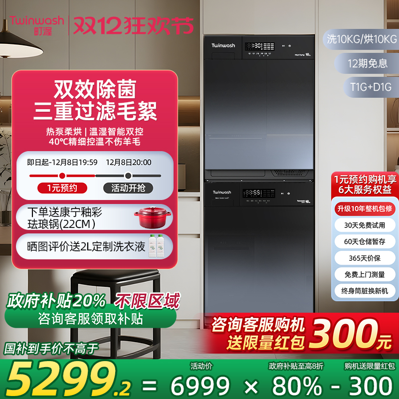 Twinwash町渥10KG热泵式洗烘套装