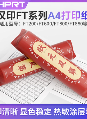 汉印FT800/FT600/FT880/FT360/FT680系列专用原装打印纸错题机热敏打印纸速干U104B打印A4纸官方家用纸