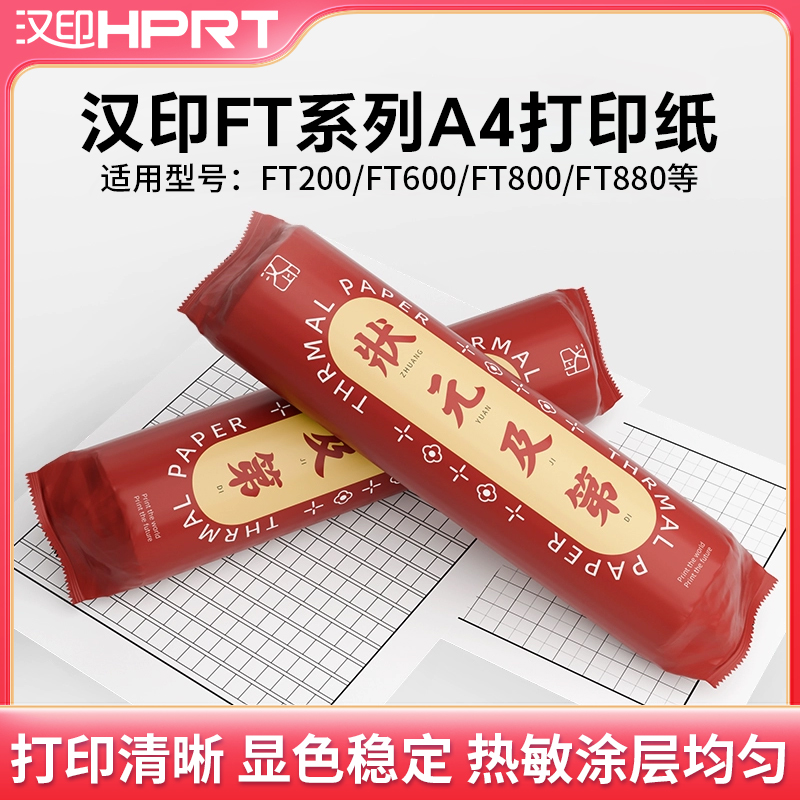 汉印FT800/FT880/FT600打印机