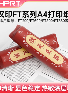 汉印FT800/FT880/FT200/FT600/U100打印机专用优质A4打印纸不含双酚A长效保存