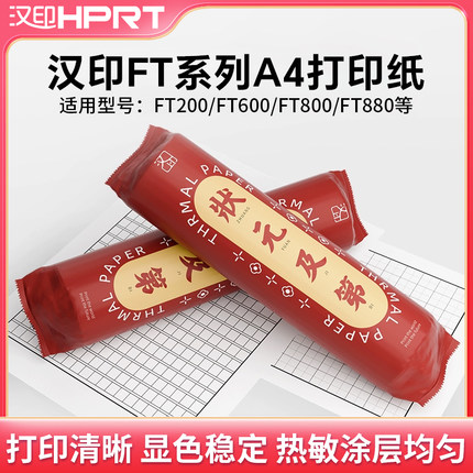 汉印FT800/FT880/FT200/FT600/U100打印机专用优质A4打印纸不含双酚A长效保存