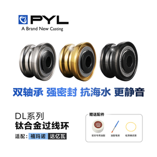 PYL纺车轮过线环改装钛合金导线环防海水 斯泰拉万福德伊克斯改装