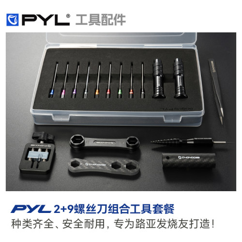 PYL水滴轮纺车轮保养螺丝刀组合