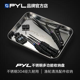 PYL虫洞路亚不锈钢多功能收纳盘 渔轮零部件清洗配件收纳桌面整理