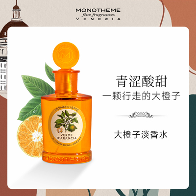 Monotheme威尼斯香氛大橙子晚香玉马鞭草乌木玫瑰淡香水100ml