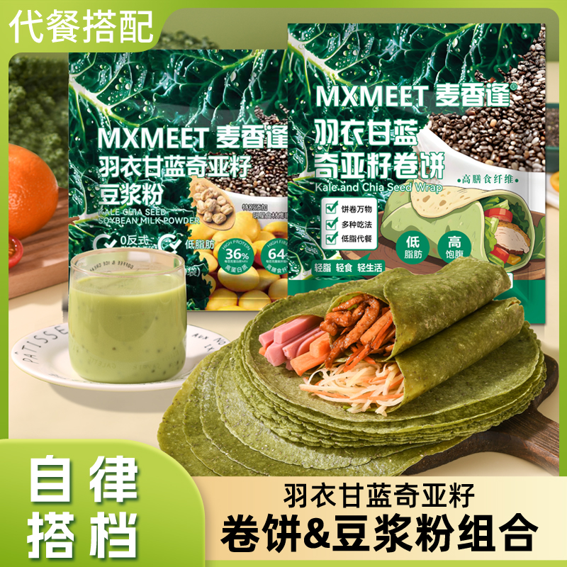 麦香逢羽衣甘蓝奇亚籽卷饼豆浆粉