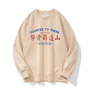 四川渝劳资蜀道山国潮搞笑文字印花无帽圆领卫衣男宽松秋冬季新款