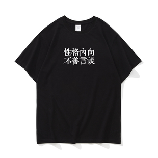 性格内向不善言谈 趣味文字男装短袖T恤宽松纯棉夏季青少年内搭