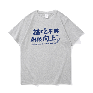 猛吃不胖积极向上 趣味文字圆领短袖T恤男小众宽松纯棉内搭衬衣夏