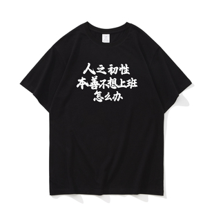人之初性本善趣味文字国潮圆领短袖T恤男纯棉宽松圆领内搭上衣夏