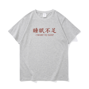 睡眠不足 当代年轻人现状趣味文字小众短袖t恤男款纯棉宽松上衣服