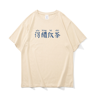 得闲饮茶 趣味文字衣服小众夏季宽松纯棉短袖t恤男情侣打底衫半袖