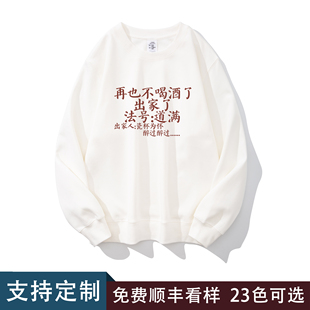 再也不喝酒了出家了法号道满 趣味搞笑文创长袖酒桌圆领卫衣男打
