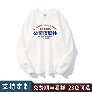 公司顶梁柱 搞笑趣味文字秋冬男女同款圆领卫衣高街青年宽松内搭