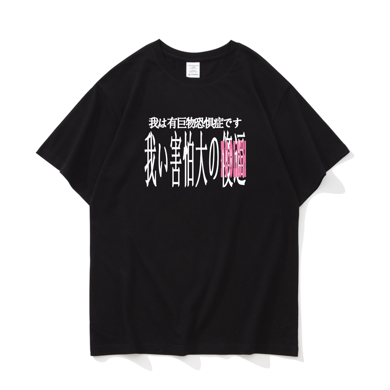 巨物恐惧症烦躁文学趣味文字夏季纯棉短袖t恤男女宽松休闲上衣服