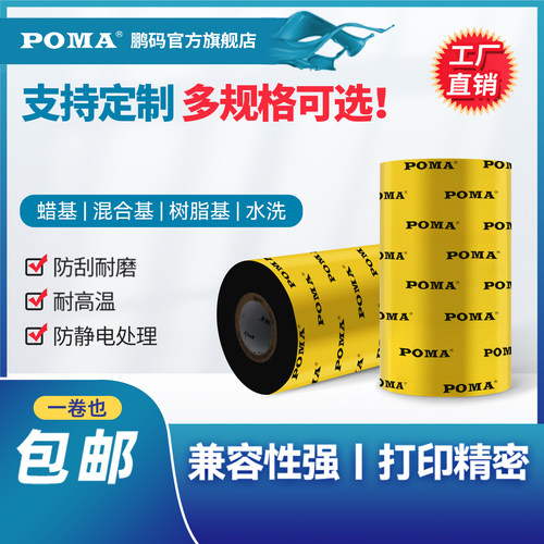 Poma鹏码高清打印全树脂基碳带