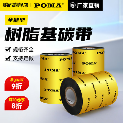 Poma鹏码防刮花耐腐蚀树脂基碳带