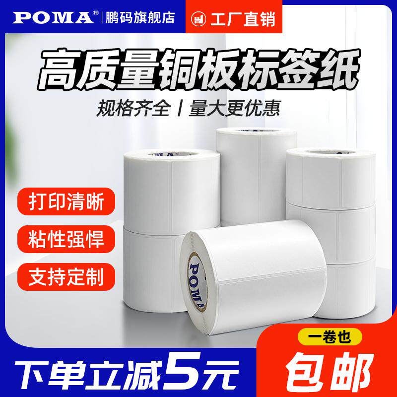 Poma鹏码铜版纸不干胶条码纸标签贴100*80铜板不干胶纸服装吊牌打印防水标签自粘贴纸定制印刷