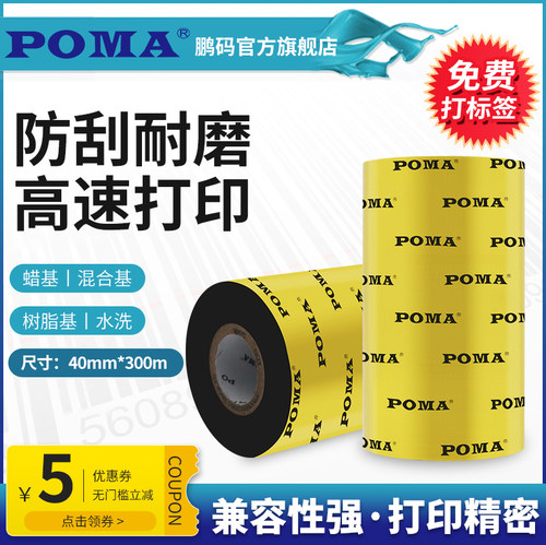 POMA鹏码全树脂蜡基碳带立减10元
