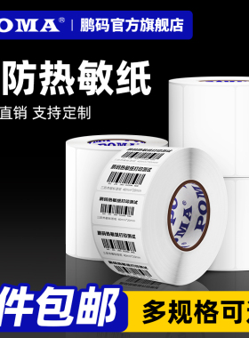 POMA鹏码三防热敏标签纸60*40 20 30 50 不干胶打印纸彩色条码电子面单纸空白标签称纸e邮宝物流贴纸