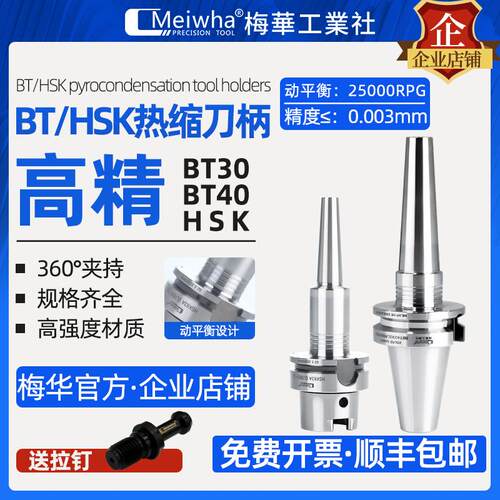 梅华BBT40热缩刀柄HSK63A热胀不锈钢一体式刀柄MST烧结刀柄
