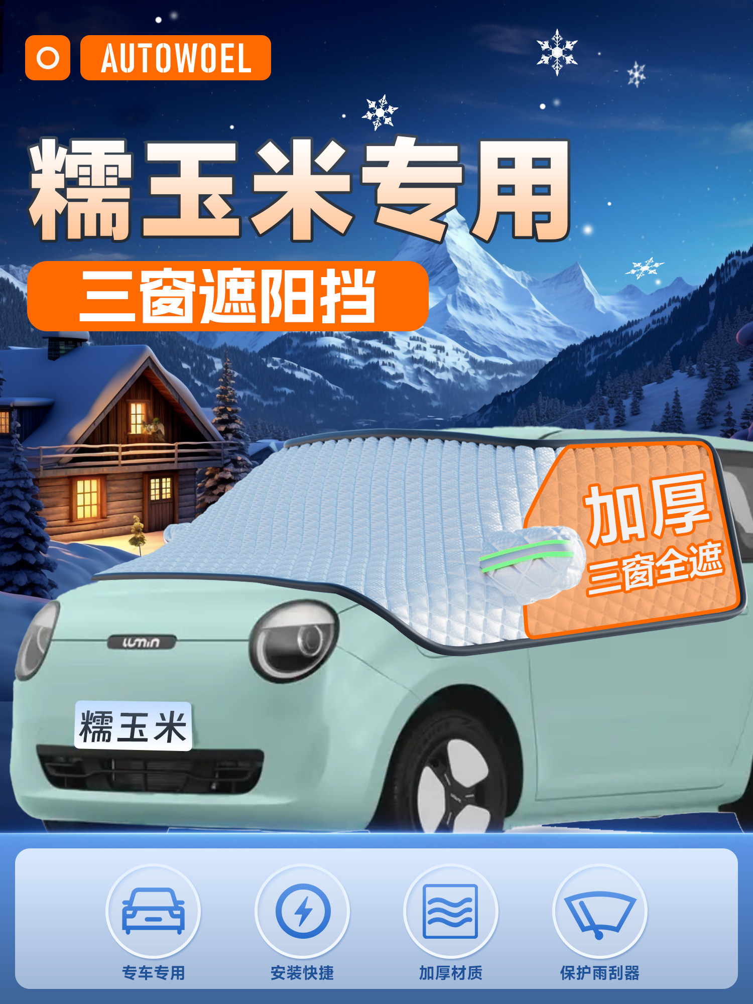 长安路民蜡玉米汽车前玻璃遮阳前遮阳隔热遮阳遮阳雪盖