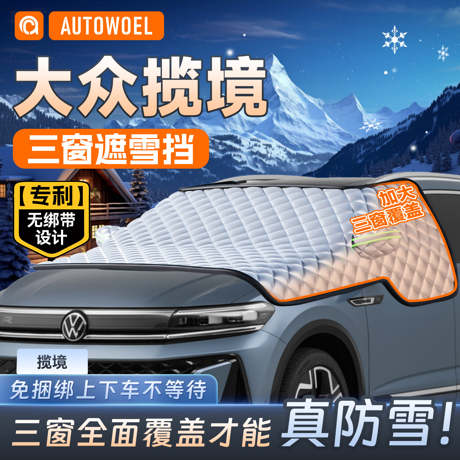 福斯揽境汽车遮雪挡防霜防冻遮阳挡前挡玻璃防霜雪遮雪挡罩半罩帘
