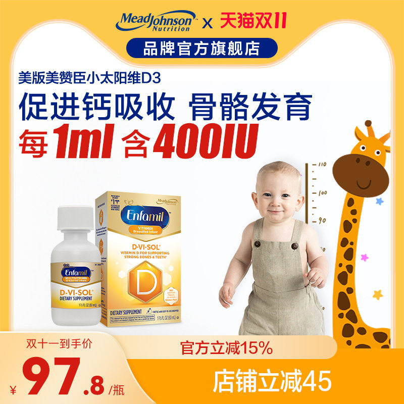 Mead Johnson美赞臣维生素D3婴幼儿宝宝滴剂小太阳50ML高性价比高么？