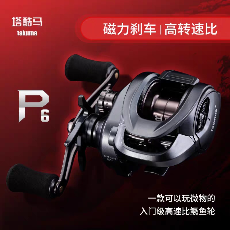 塔酷马P6水滴轮8速比微物远投翘嘴鳜鱼轮路亚鱼线轮