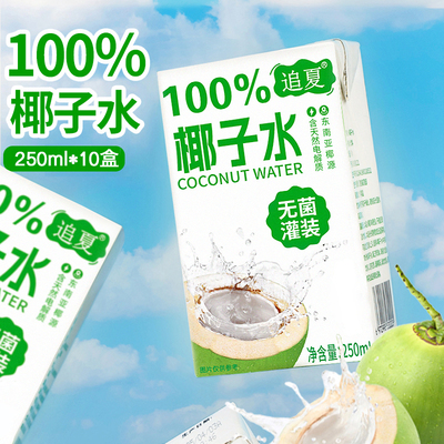 100%椰子水250ml*10盒