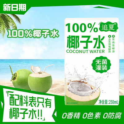 100%椰子水250ml*10盒无添加配料干净清甜解渴补水整箱饮品