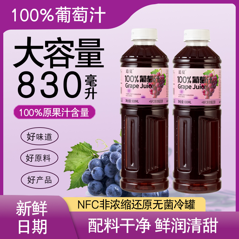 【配料干净】100%葡萄汁830ml/瓶装实惠装好喝酸甜爽口饮料饮品